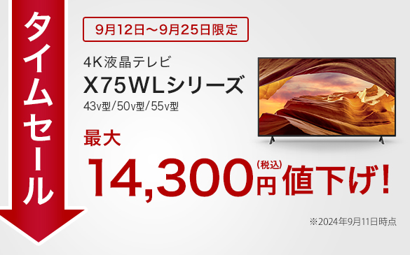 【タイムセール実施中】X75WLシリーズ最大27,500円値下げ！