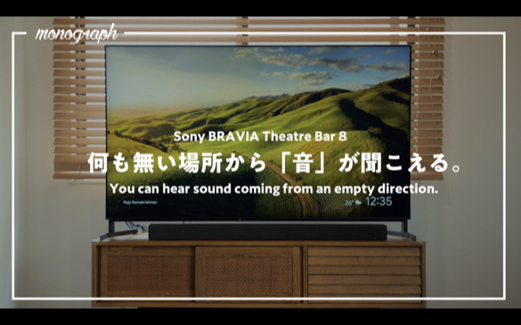 何も無い場所から「音」が聞こえる。Sony BRAVIA  Theatre Bar 8