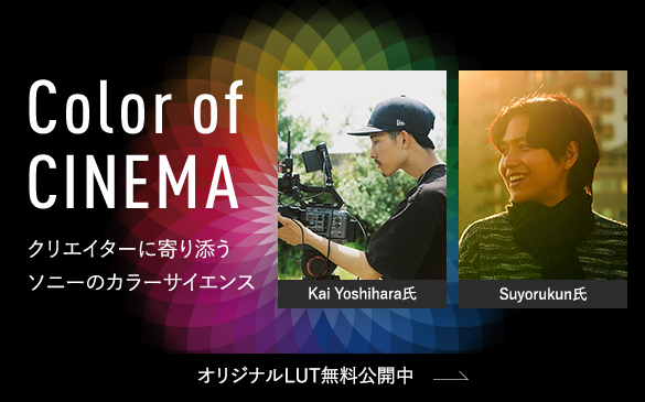 ソニーのカラーサイエンスが正しく分かるスペシャルサイト『Color of CINEMA』