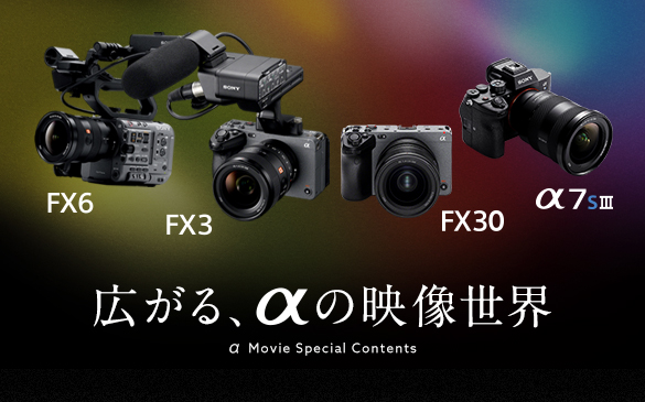 α Movie Special Contents プロフェッショナル×αが創造するコンテンツを公開