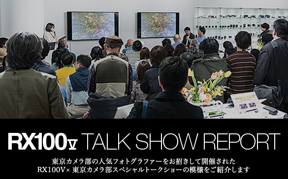 東京カメラ部の人気フォトグラファーのスペシャルトークショーの模様をご紹介