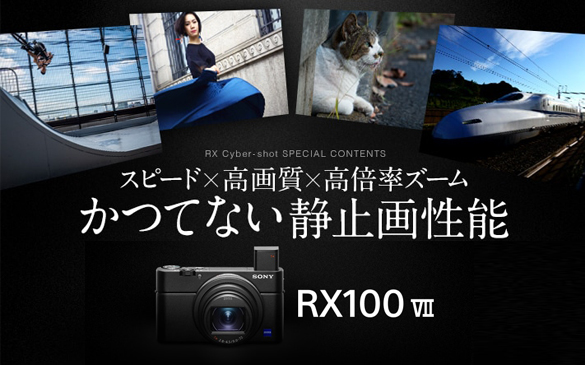 写真家4名が、“スピード×高画質×高倍率ズーム”かつてない静止画性能をもつRX100 VIIの魅力を語る