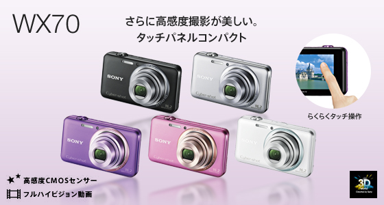 DSC-WX70 | デジタルスチルカメラ Cyber-shot サイバーショット | ソニー