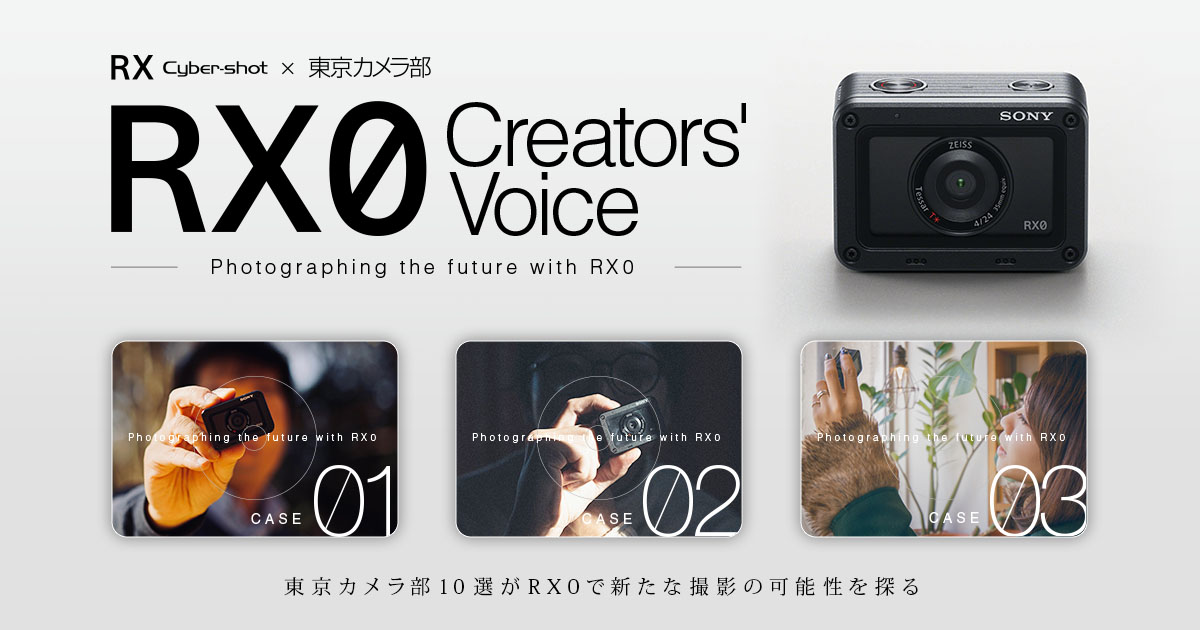 SONY RX0 Creators Voice | デジタルスチルカメラ Cyber-shot サイバーショット | ソニー