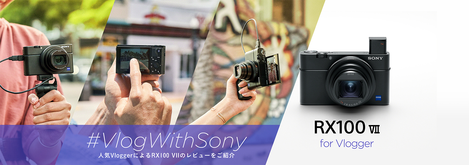 SONY #Vlog With Sony 人気Vloggerによるrx100 VIIのレビューをご紹介 