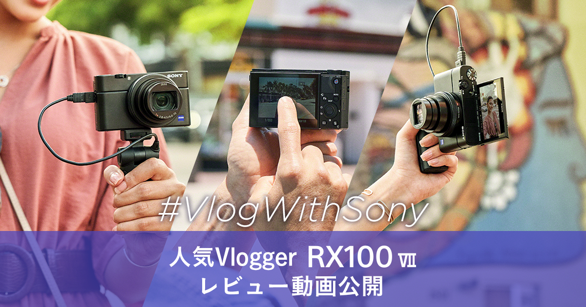 SONY #Vlog With Sony 人気Vloggerによるrx100 VIIのレビューをご紹介 RX100 VII for Vlogger |  デジタルスチルカメラ Cyber-shot サイバーショット | ソニー