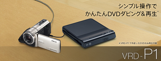 SONY DVDライター　VRD-P1オーディオ機器