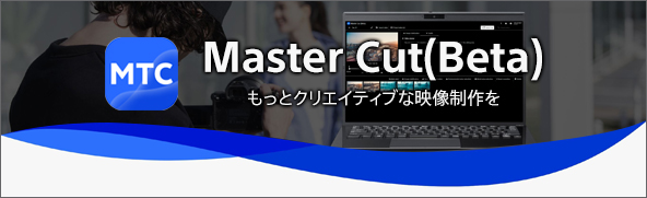 MTC Master Cut (Beta) ƃNGCeBuȉf@NEhT[rX