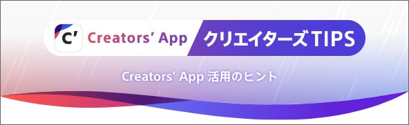 Creators' App p̃qg NGC^[YTIPS