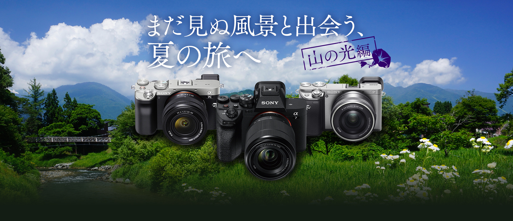 まだ見ぬ風景と出会う 夏の旅へ 山の光編 Sony S Feature ソニー