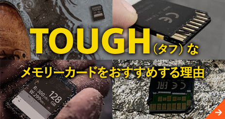 TOUGH(タフ)なメモリーカードをおすすめする理由