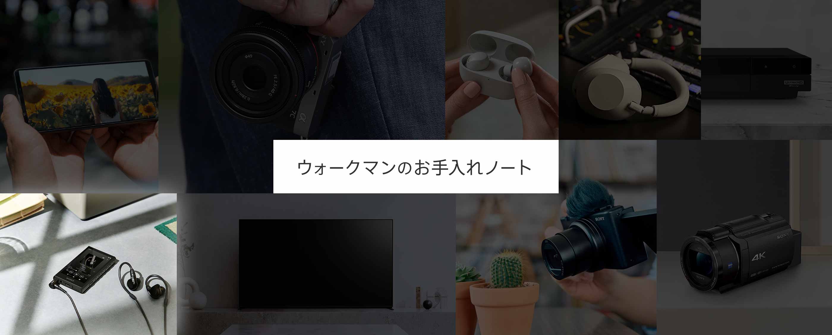 ウォークマンのお手入れノート