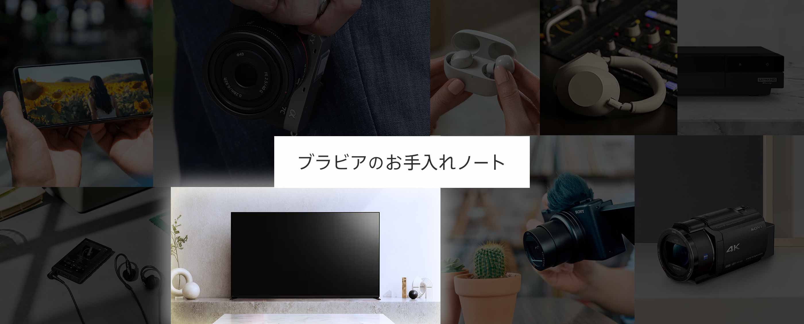 ブラビアのお手入れノート