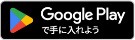 Google Playで手に入れよう