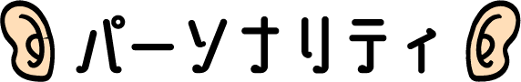 パーソナリティ