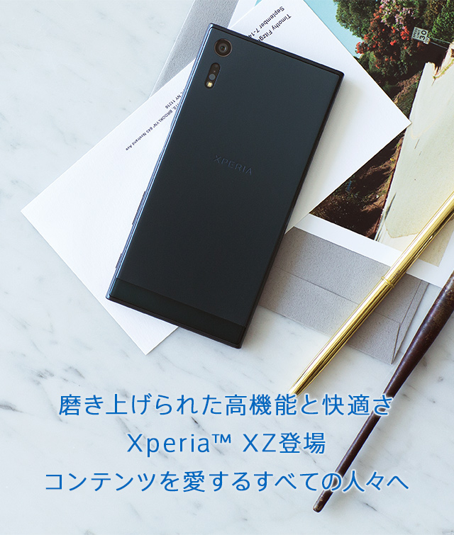 磨き上げられた高機能と快適さ 新フラッグシップXperia™ XZ登場