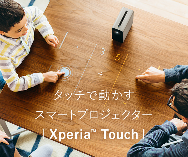 タッチで動かすスマートプロジェクター「Xperia Touch」 | Feature ...