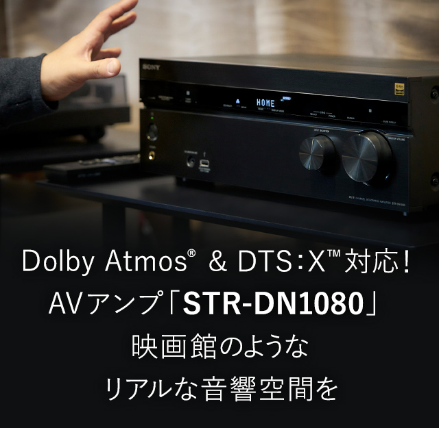 Dolby Atmos® & DTS:X™対応！ AVアンプ「STR-DN1080」映画館のような