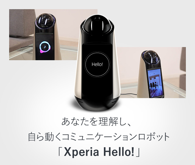 あなたを理解し、自ら動くコミュニケーションロボット「Xperia Hello 