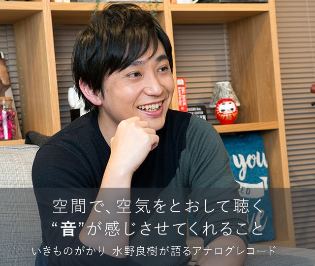 空間で 空気をとおして聴く 音 が感じさせてくれること いきものがかり 水野良樹が語るアナログレコード ソニー