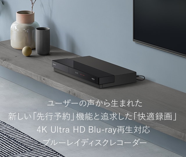 ユーザーの声から生まれた新しい 先行予約 機能と追求した 快適録画 4k Ultra Hd Blu Ray再生対応 ブルーレイディスクレコーダー ソニー