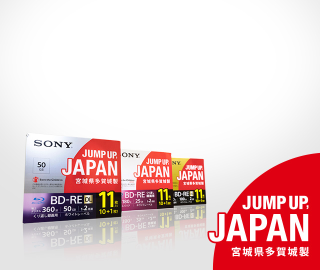 Jump Up Japan宮城県多賀城製ブルーレイディスクsave The Children Japanコラボレーションモデルに込めた想い ソニー