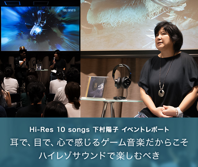 Hi-Res 10 songs 下村陽子 イベントレポート 耳で、目で、心で感じる 