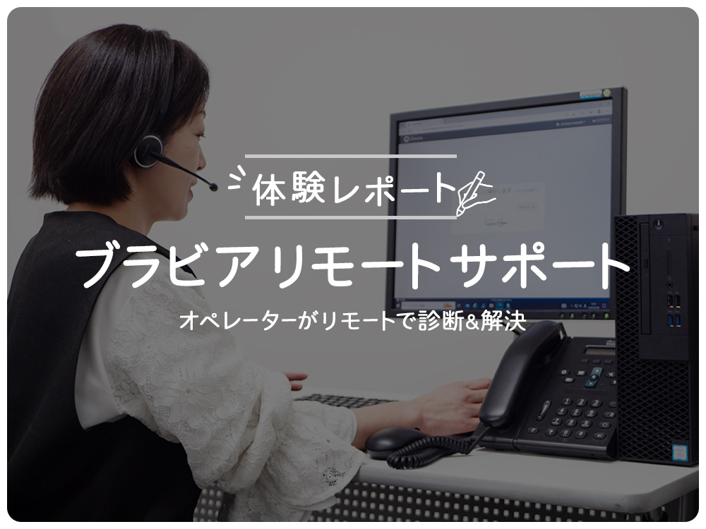 オペレーターがお困りごとをリモートでトラブルを診断＆解決！「ブラビアリモートサポート」体験レポート｜Feature | ソニー