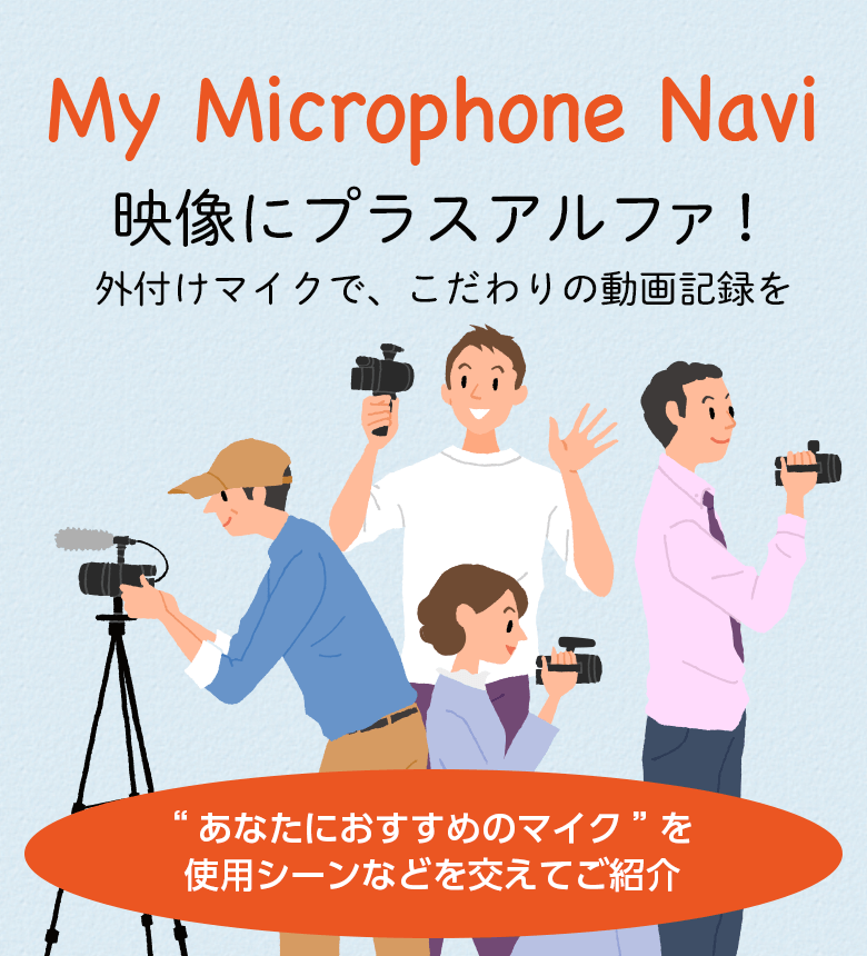 My Microphone Navi | デジタルビデオカメラ Handycam ハンディカム 