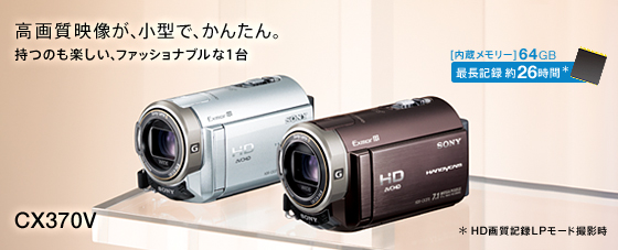 HDR-CX370V | デジタルビデオカメラ Handycam ハンディカム | ソニー