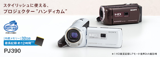 送料無料 SONY プロジェクタ内蔵 HDビデオカメラ HDR-PJ390-