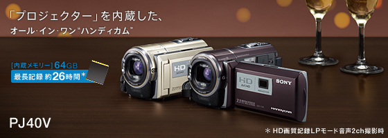 ビデオカメラSONY HDR-PJ40V
