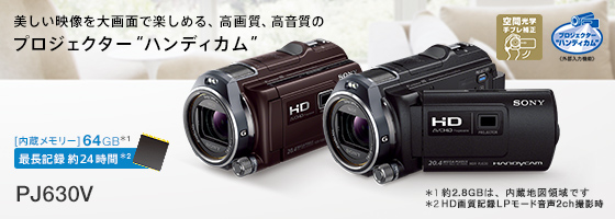 HDR-PJ630V 特長 : 撮影後の楽しみ | デジタルビデオカメラ Handycam