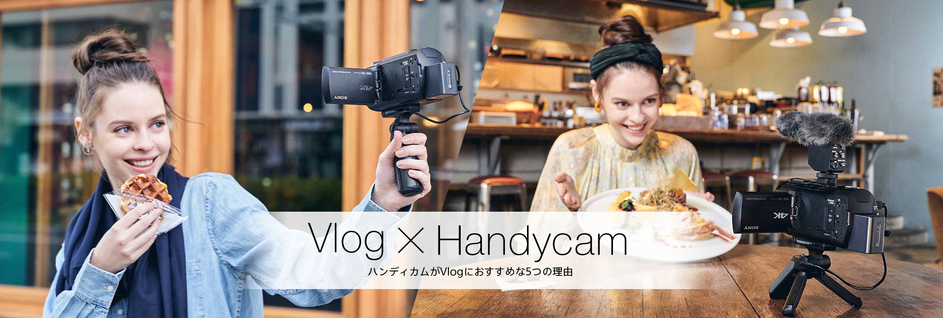 Vlog × Handycam - ハンディカムがVlogにおすすめな5つの理由 | デジタルビデオカメラ Handycam ハンディカム | ソニー