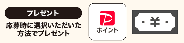 応募時に選択いただいた方法でプレゼント