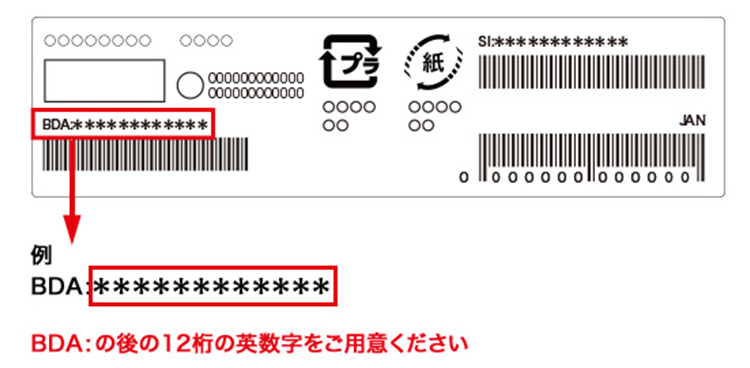 BDA番号の記載部分
