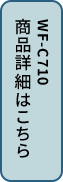 WF-C710N 商品詳細はこちら