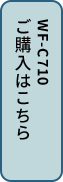 WF-C710N ご購入はこちら