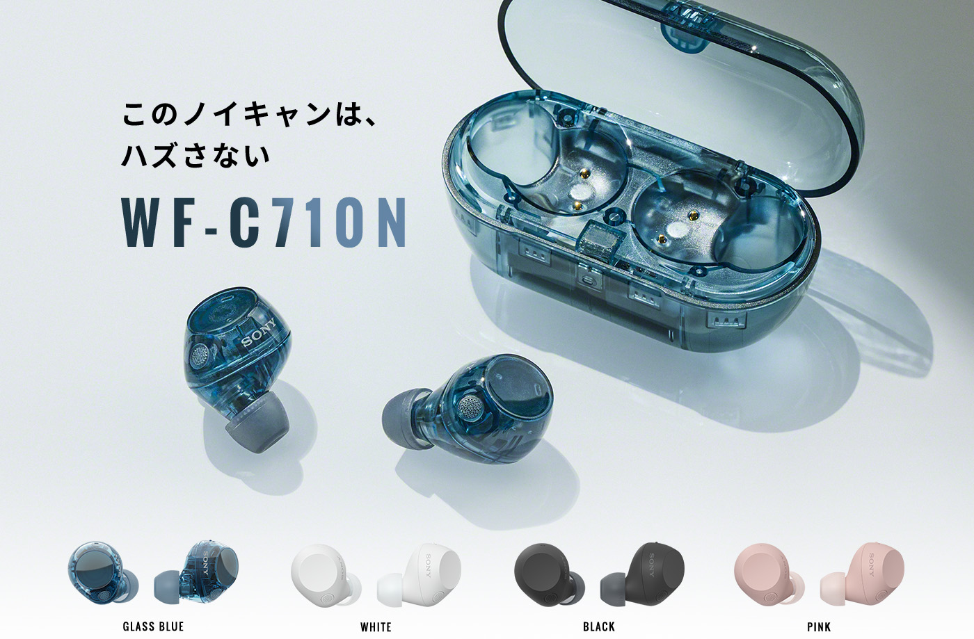 WF-C710N このノイキャンは、ハズさない