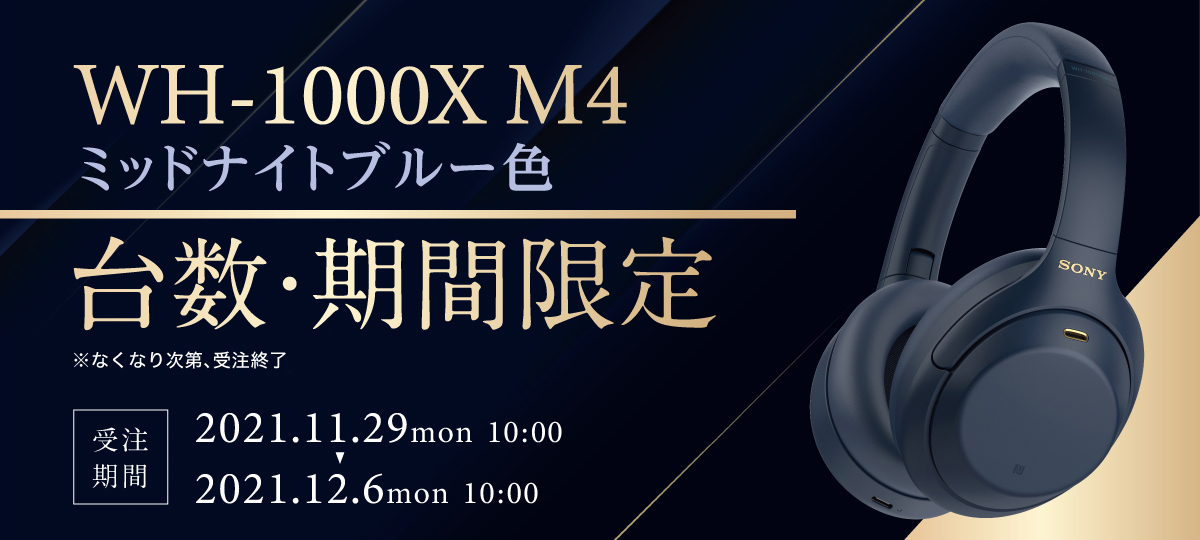 【台数・期間限定モデル】WH-1000XM4 LM　ミッドナイトブルー色