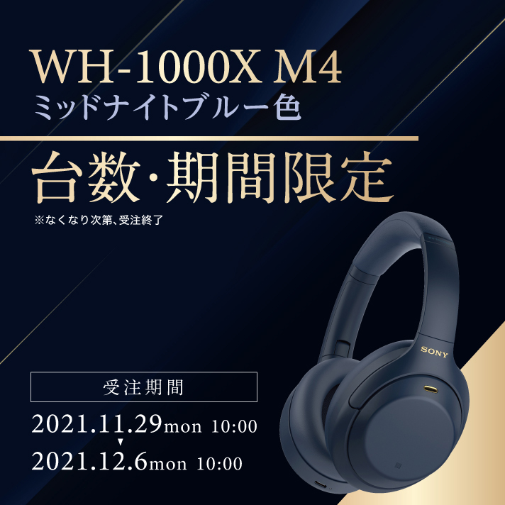 レア！SONY WH-1000XM4 ブルーブラック限定色ワイヤレスヘッドホン