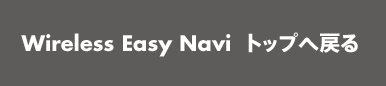 Wireless Easy Navi gbv֖߂
