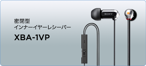 SONY 密閉型インナーイヤーレシーバー 1VP XBA-1VP tf8su2k 円高還元