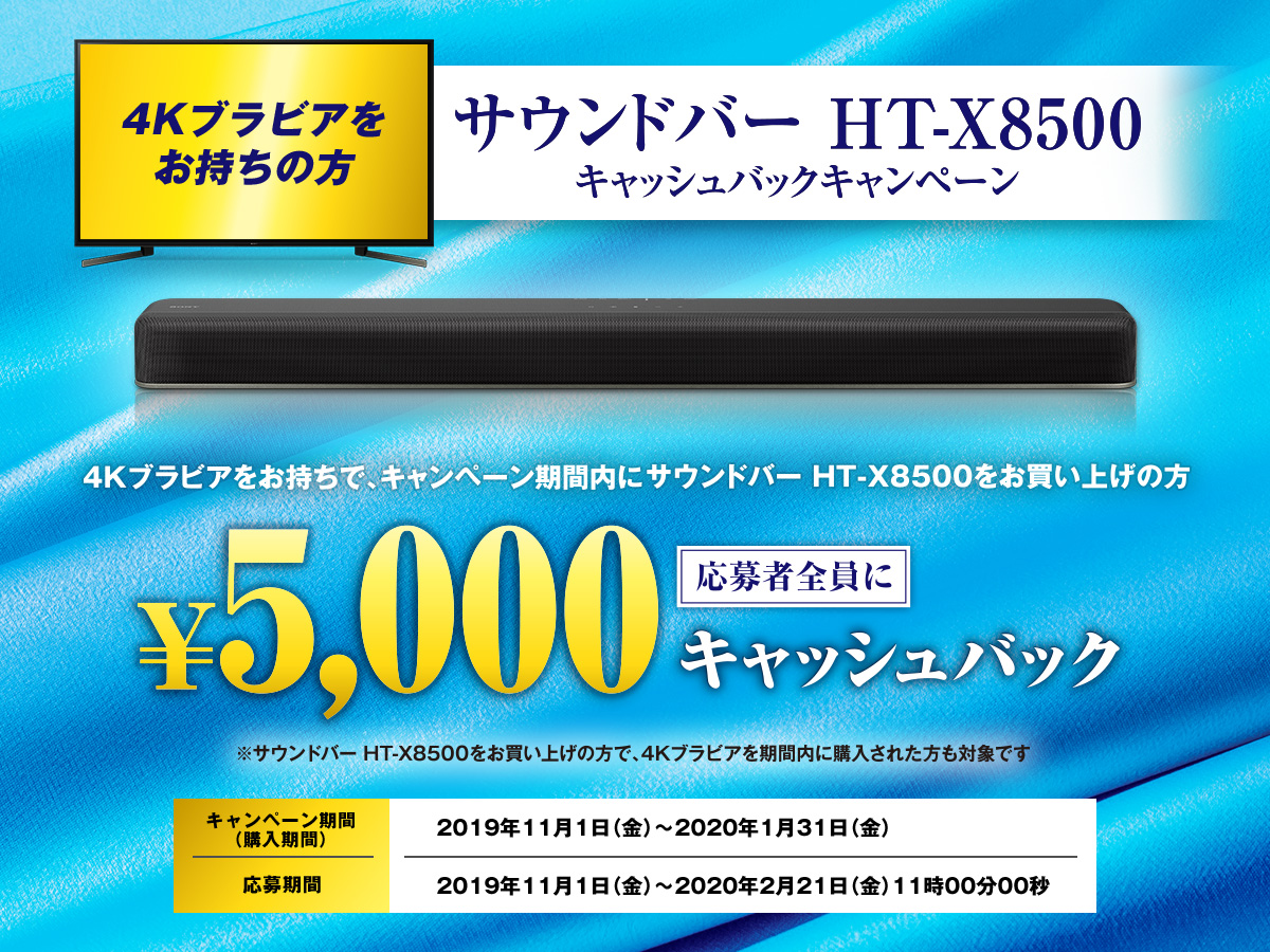 サウンドバー HT-X8500 キャッシュバックキャンペーン | サウンドバー