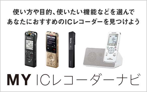 ICD-SX2000 | ICレコーダー／集音器 | ソニー