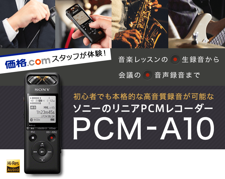 価格.com - [PR企画]ソニーのリニアPCMレコーダー「PCM-A10」で手軽に ...