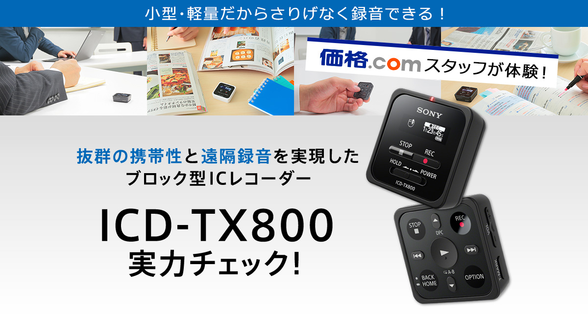 価格.com - [PR企画]小型・軽量なICレコーダー ソニー「ICD-TX800 