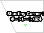 Shooting CornerF|[g[g/O