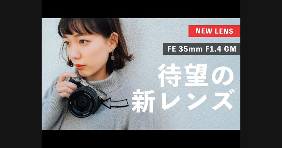 純正が引き出すαの真価。レンズ「FE 35mm F1.4 GM」動画レビュー