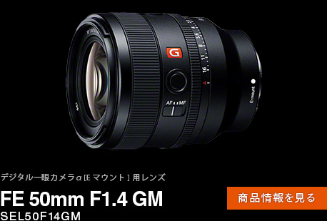 FE 50mm F1.4 GM 商品情報ページへ